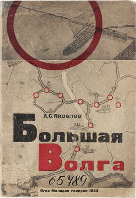Яковлев А.С. Большая Волга. Очерки / Предисл. проф. А.В. Чаплыгина. [М.]: Молодая гвардия, 1933.